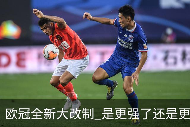 欧冠全新大改制 是更强了还是更水了